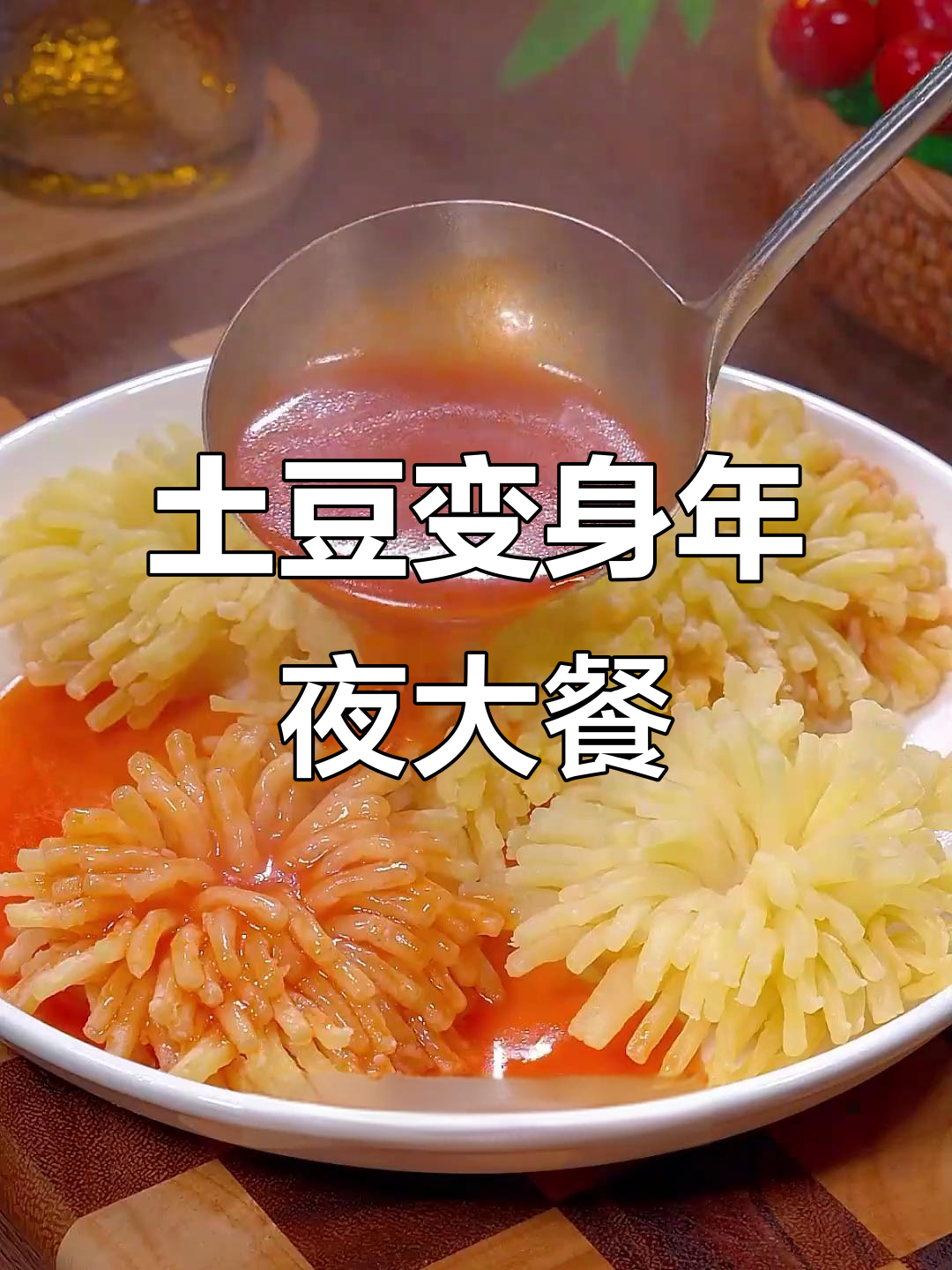 一个小土豆,变出年夜饭的豪华菜,象征富贵与繁荣