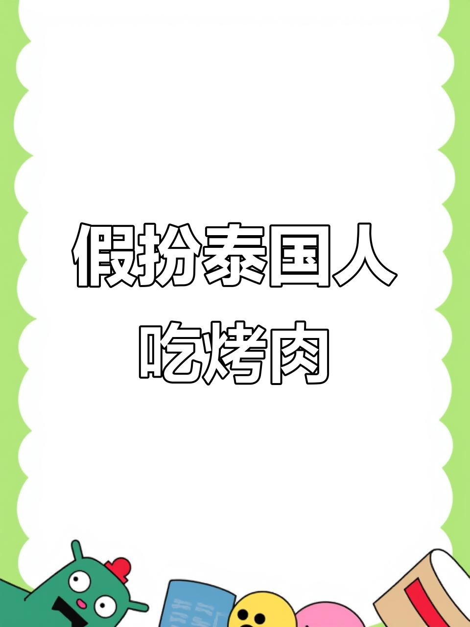 假装泰国人吃韩国烤肉,结果笑翻了!