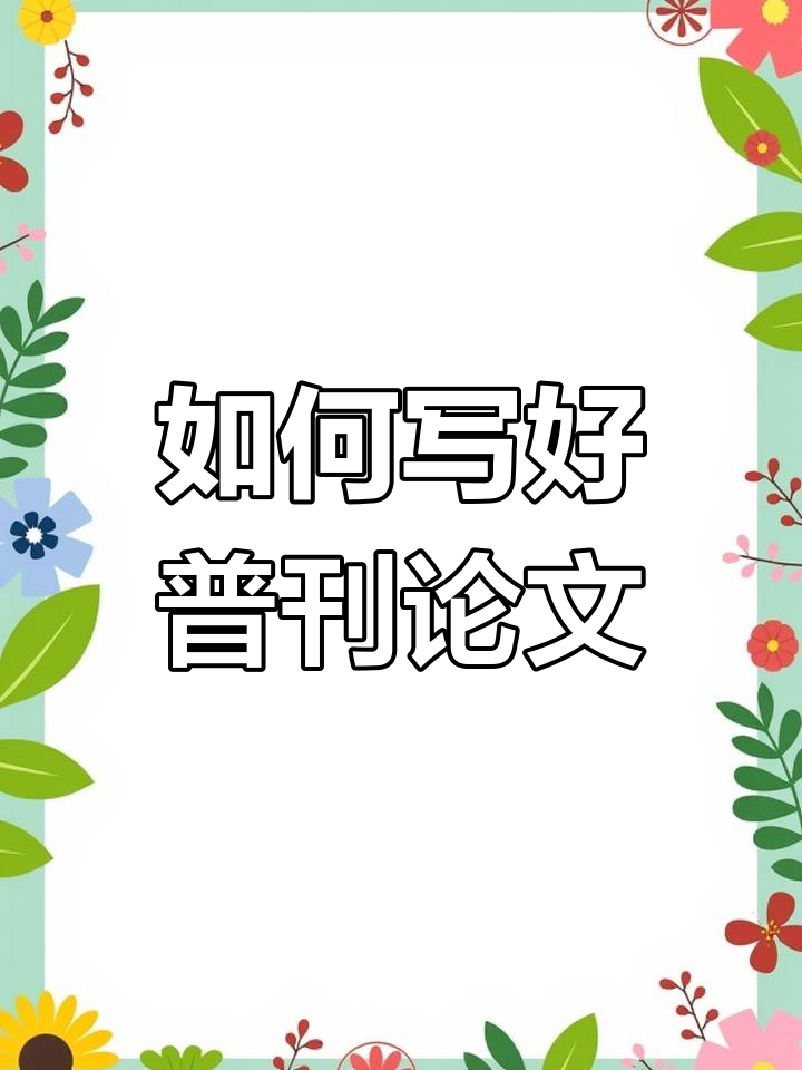 普刊论文写作技巧:如何轻松达到5000字以上要求