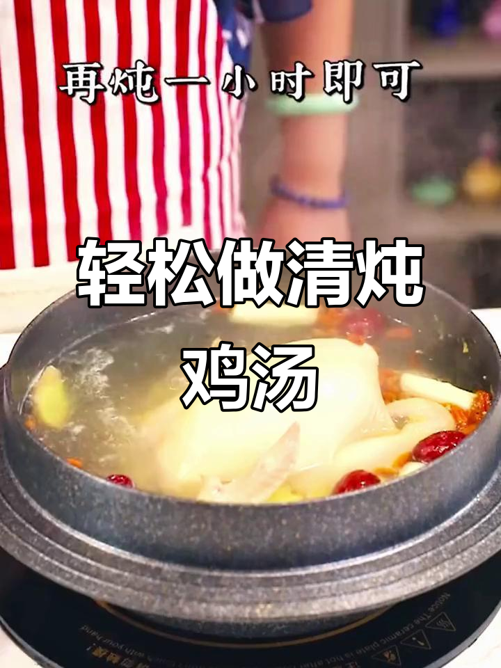 清炖鸡汤,简单又美味!
