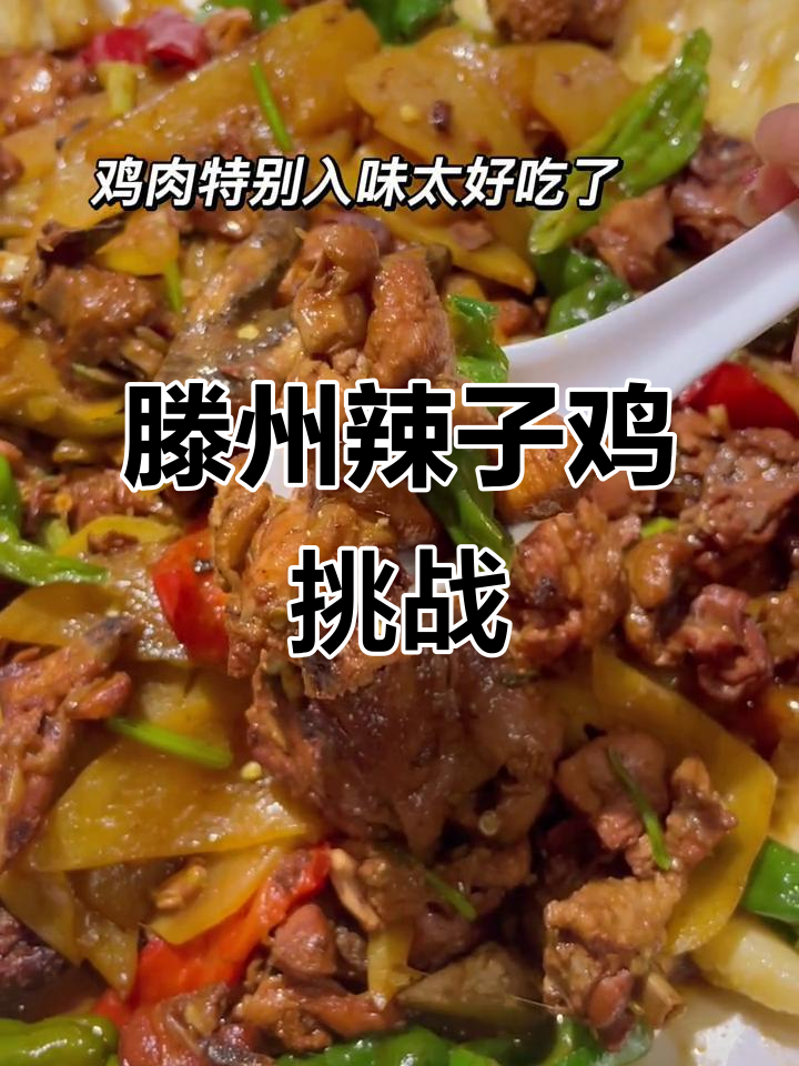 滕州辣子鸡大揭秘,会展中心附近的美味挑战
