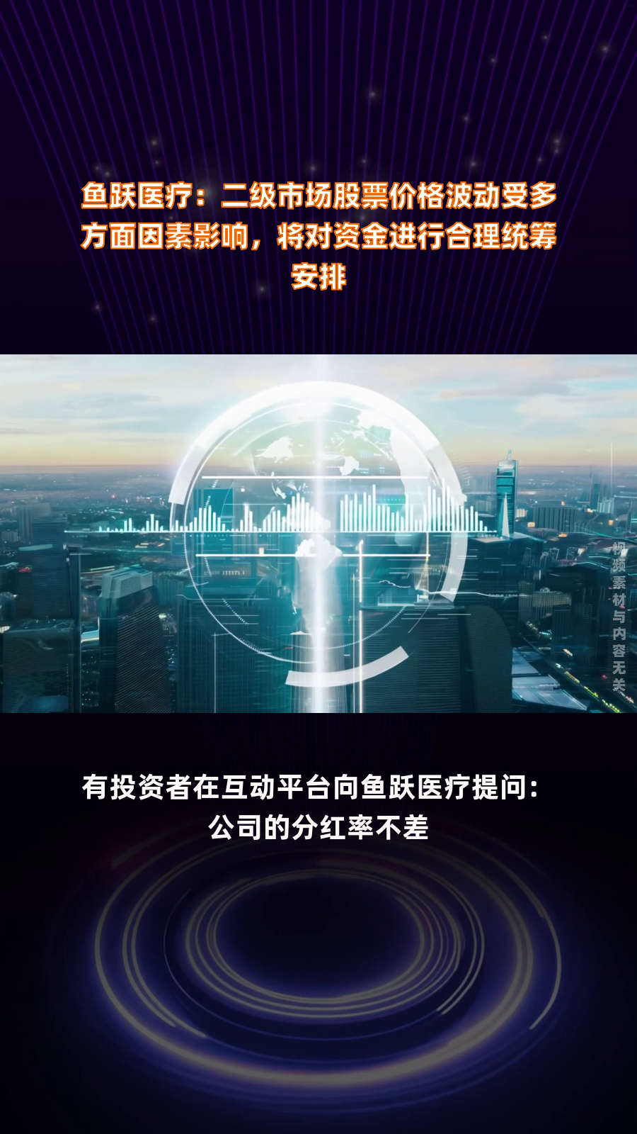 鱼跃医疗:二级市场股票价格波动受多方面因素影响,将对资金进行合理统筹安排|快报