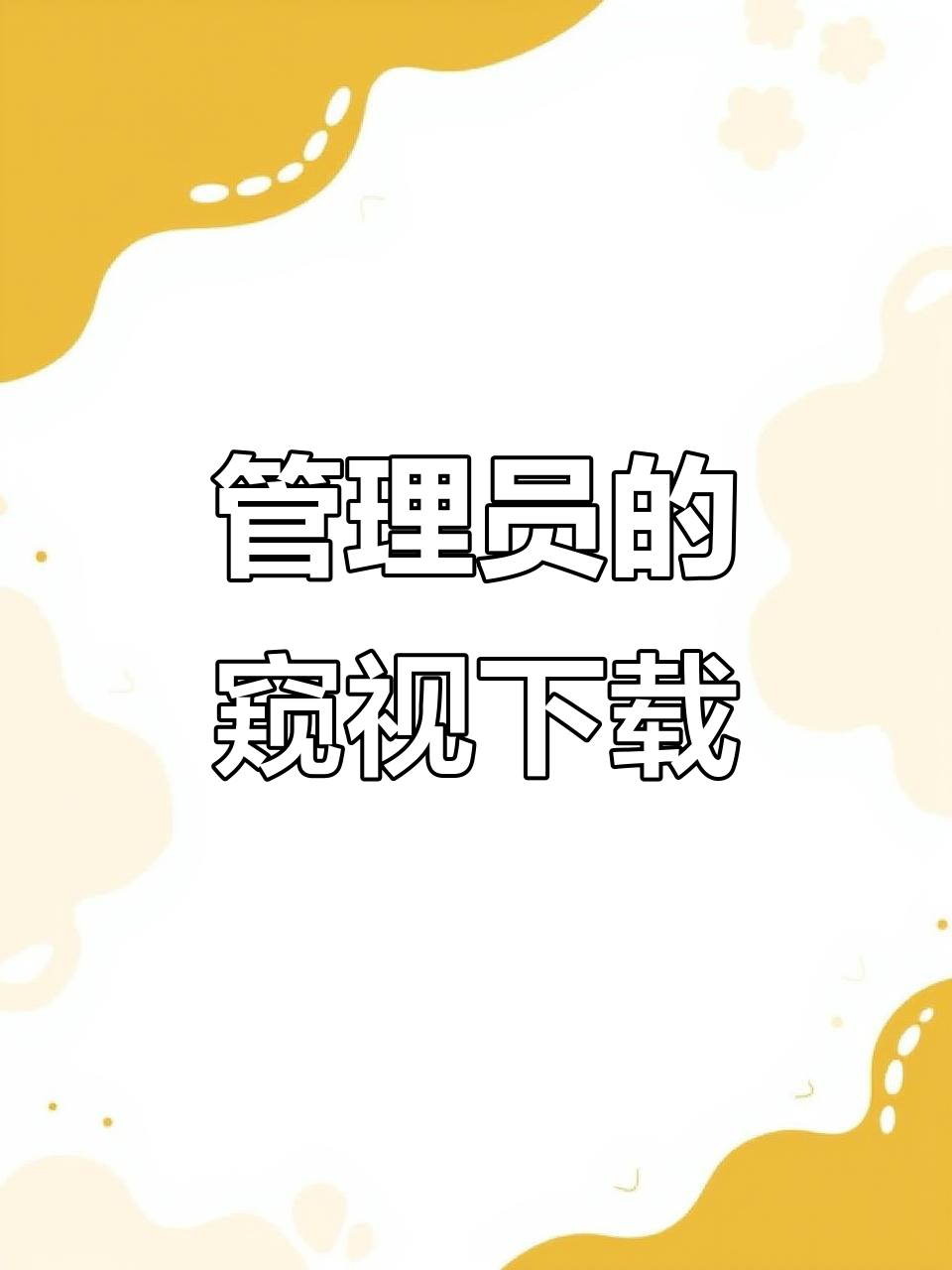 管理员的窥视下载教程:如何安装最新汉化版