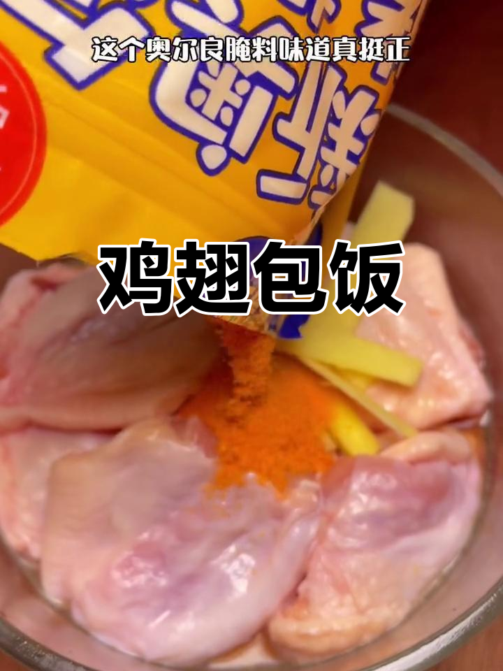 奥尔良鸡翅包饭,香气扑鼻的完美搭配
