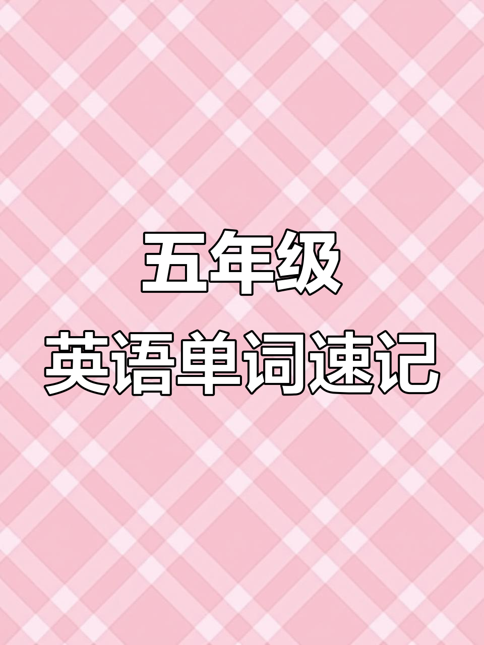 五年级英语课堂:运动、爱与乒乓球的趣味单词
