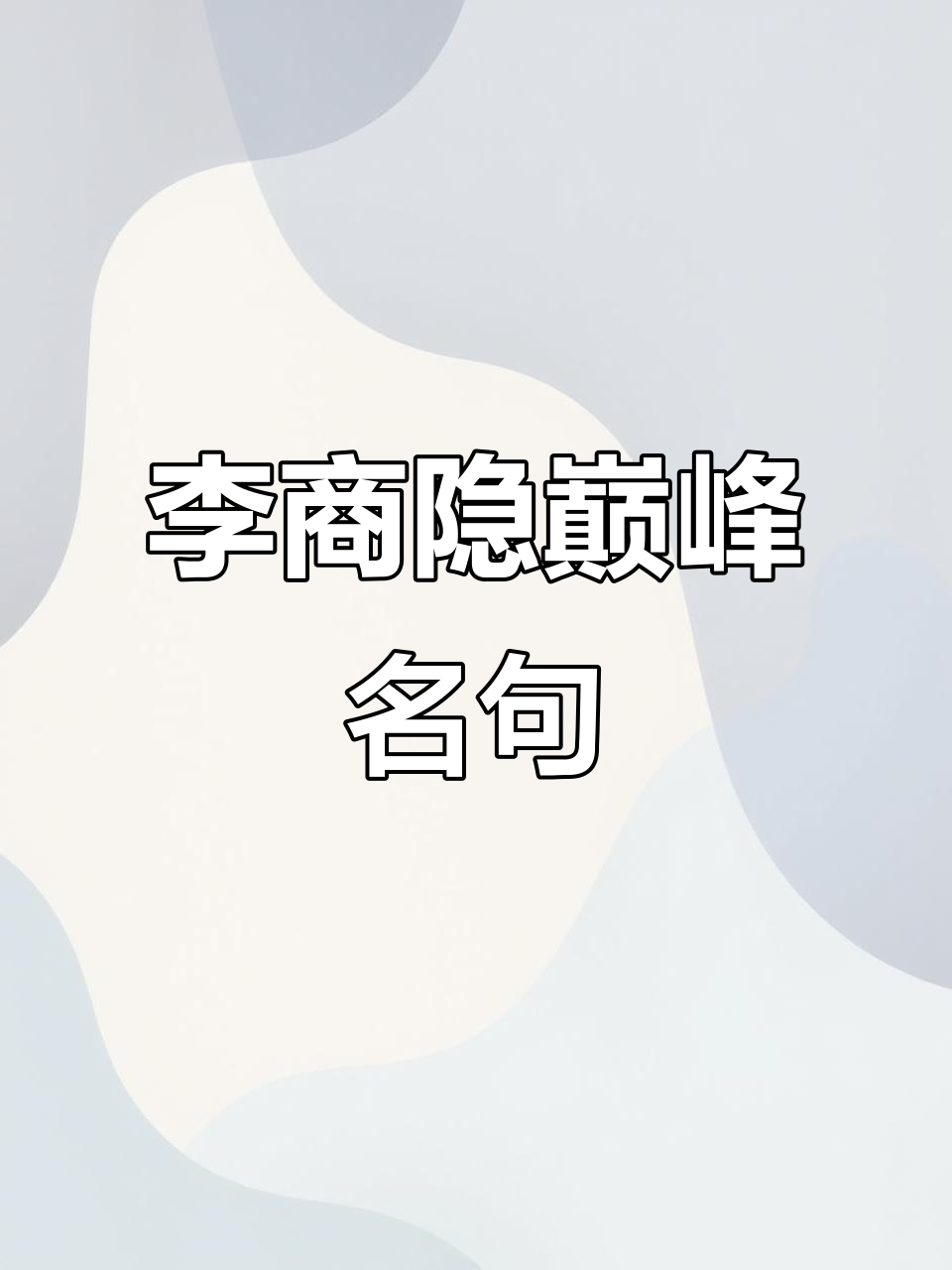 李商隐15首最经典诗词,哪一句最能打动你?