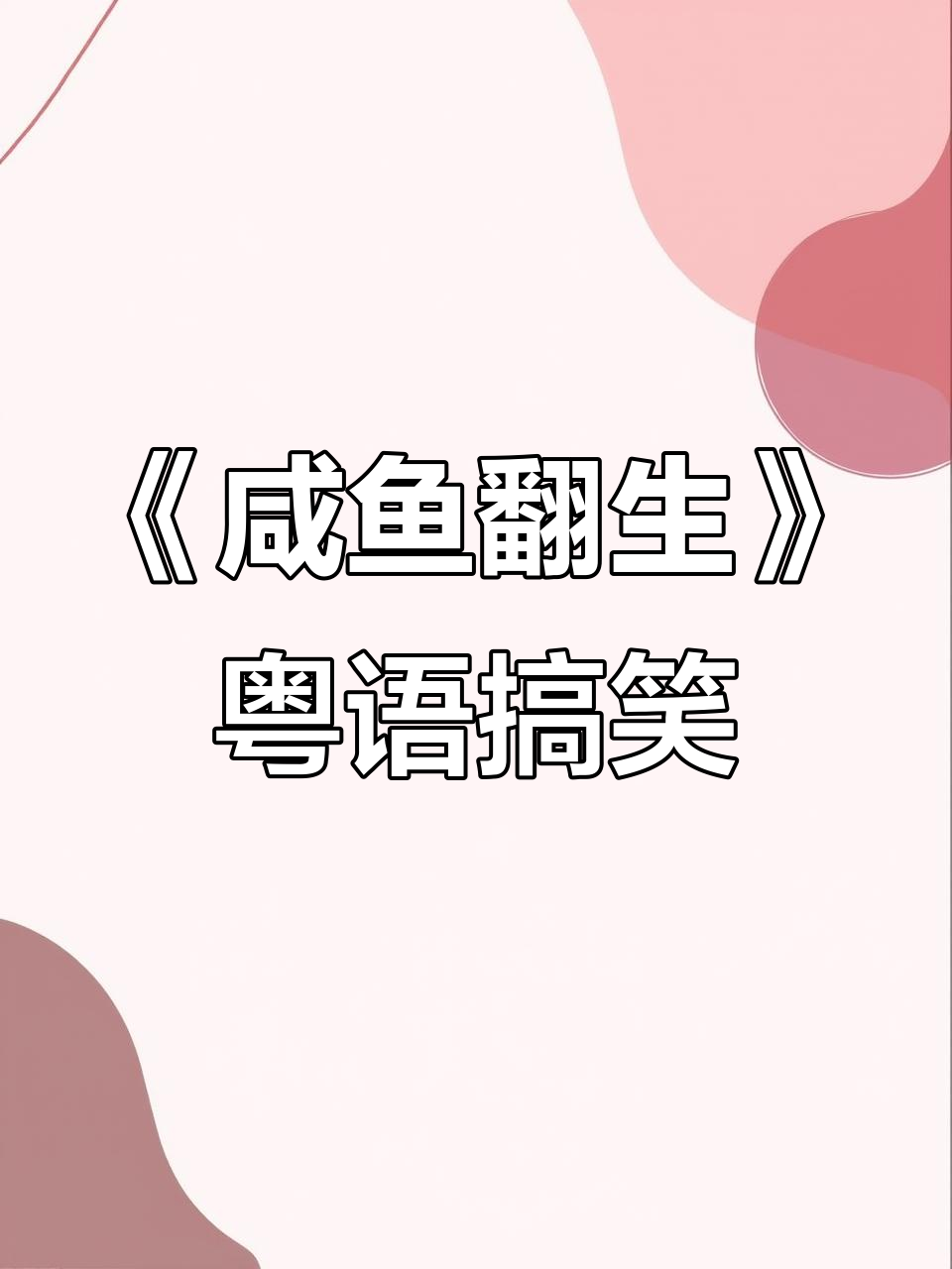 咸鱼翻身笑料不断,郭炳坚粤语喜剧《咸鱼翻生》爆笑来袭