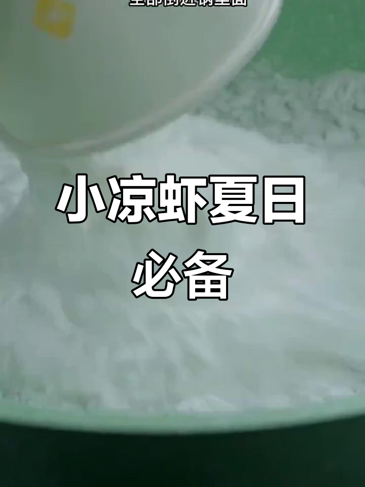 夏天妈妈必做小凉虾,清凉又美味!