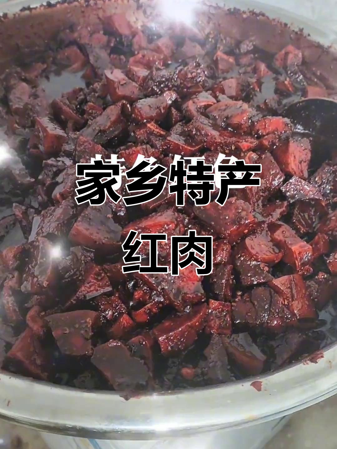 云南民族特色红肉，妈妈手艺传承的美味