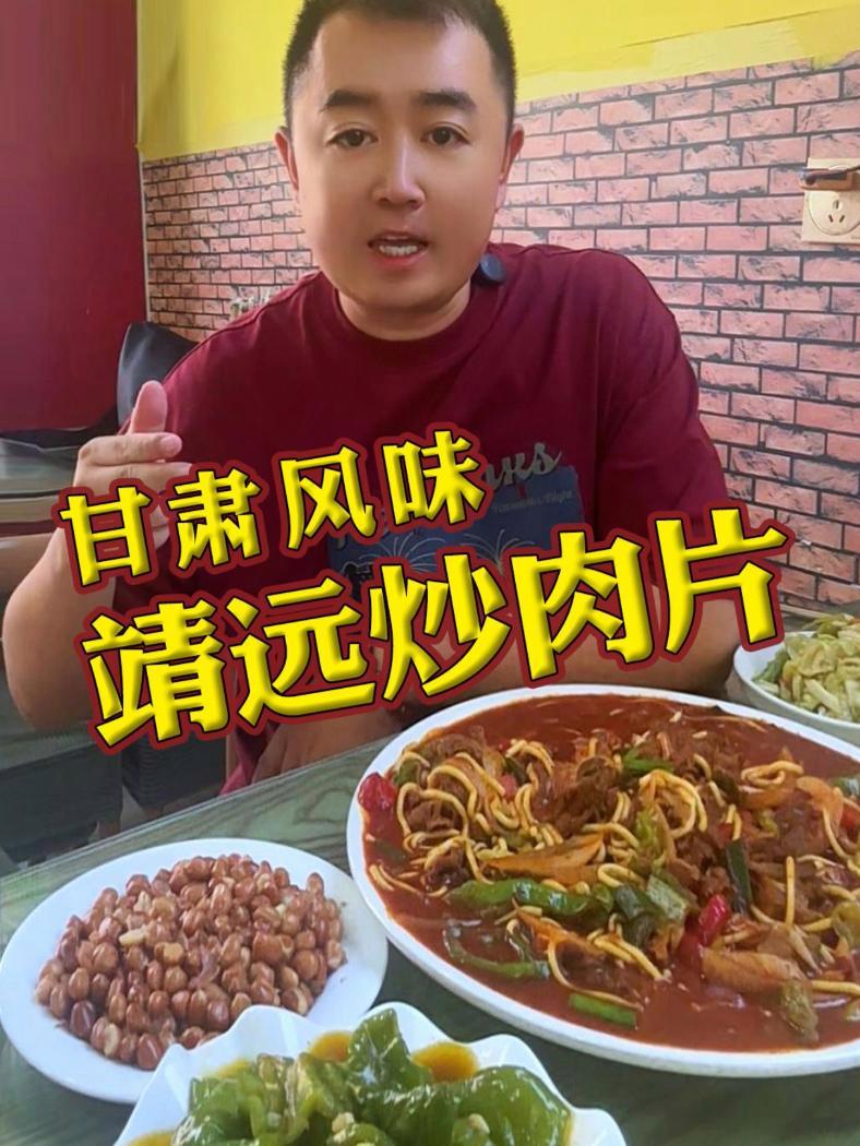 馋哭本地甘肃人!库尔勒也能吃到的甘肃“靖远炒肉片” 给大家找到了!来尝尝 靖远炒肉片 甘肃