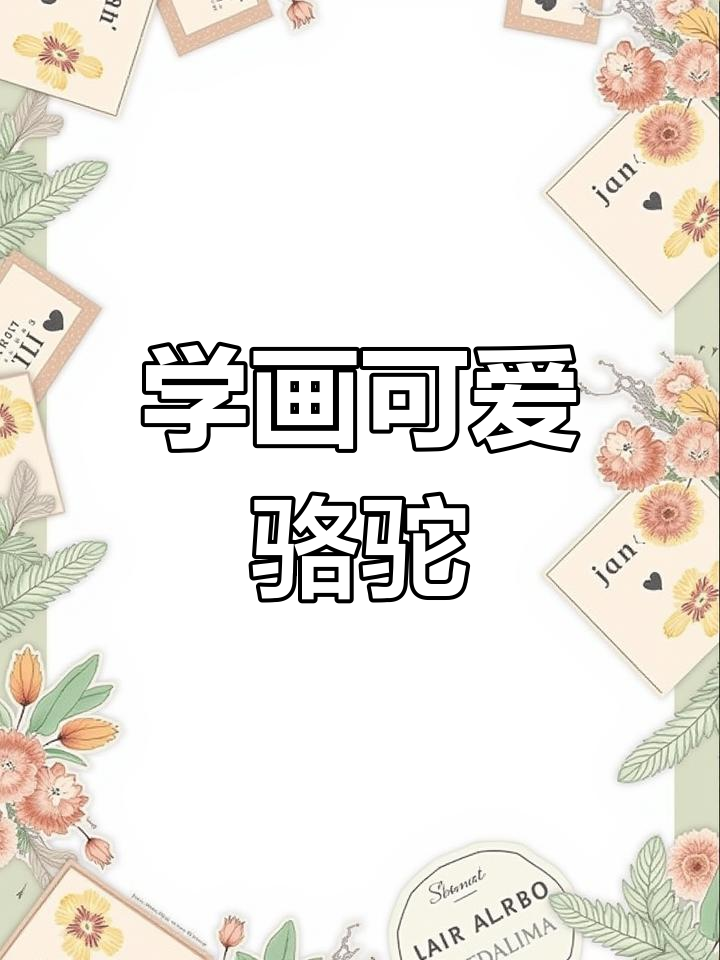 儿童简笔画:骆驼的画法,轻松学会