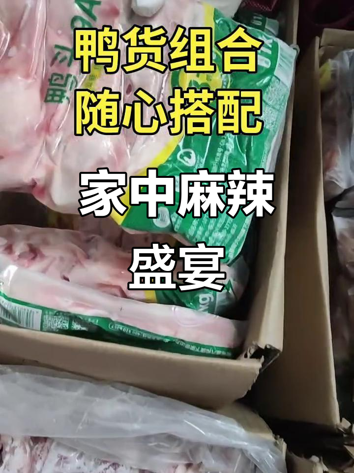 麻辣鸭货,多种部位任选,轻松在家做美味!