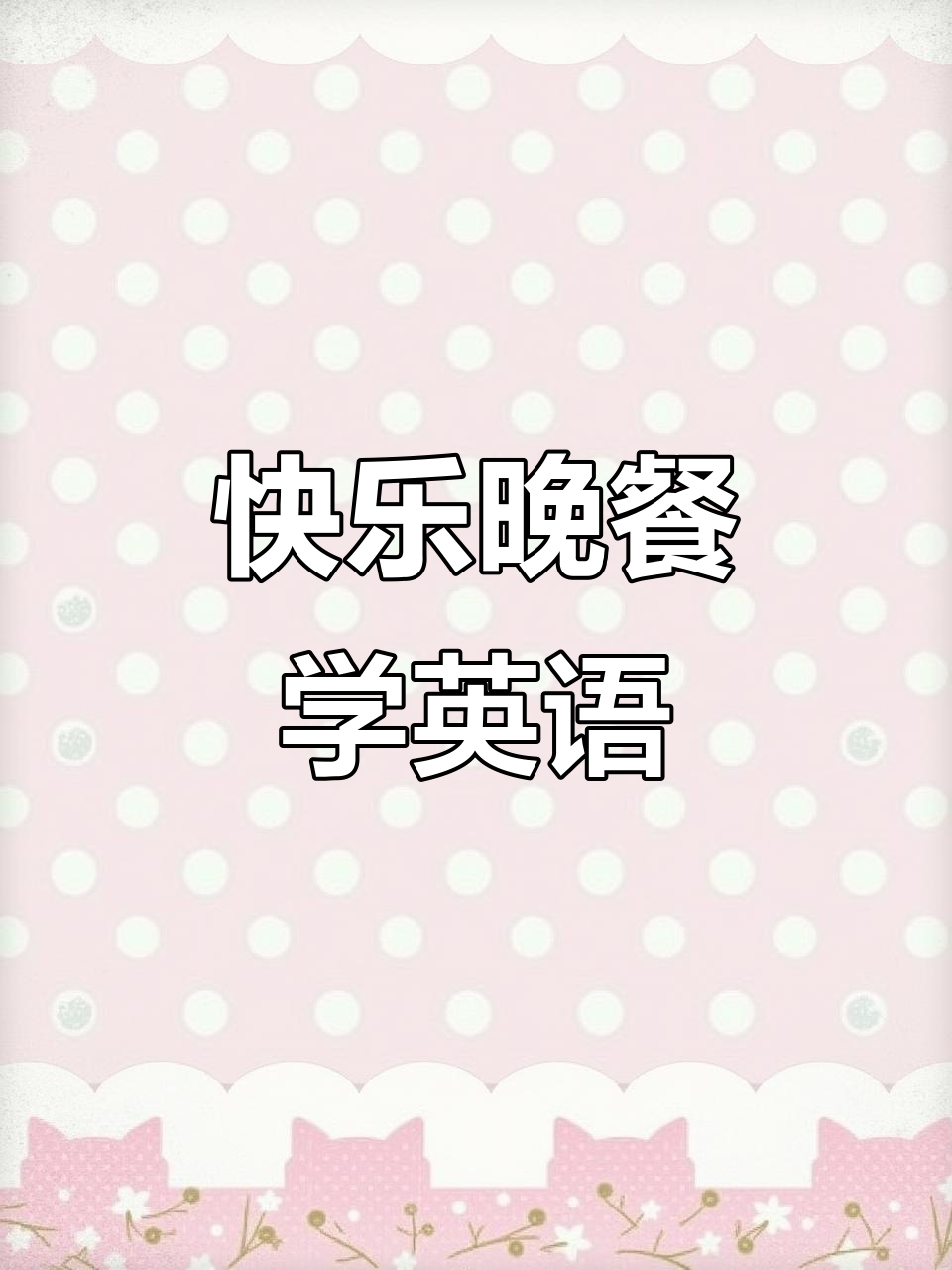 晚餐美味,心情大好!英语口语练习日常