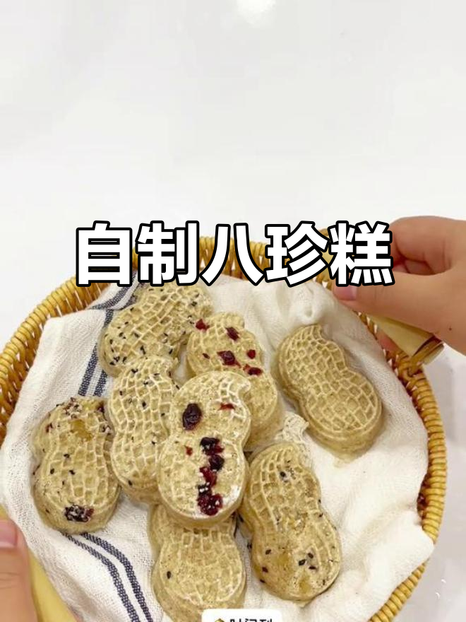 视频课上的八珍糕,动手做一做送给顾客吧!