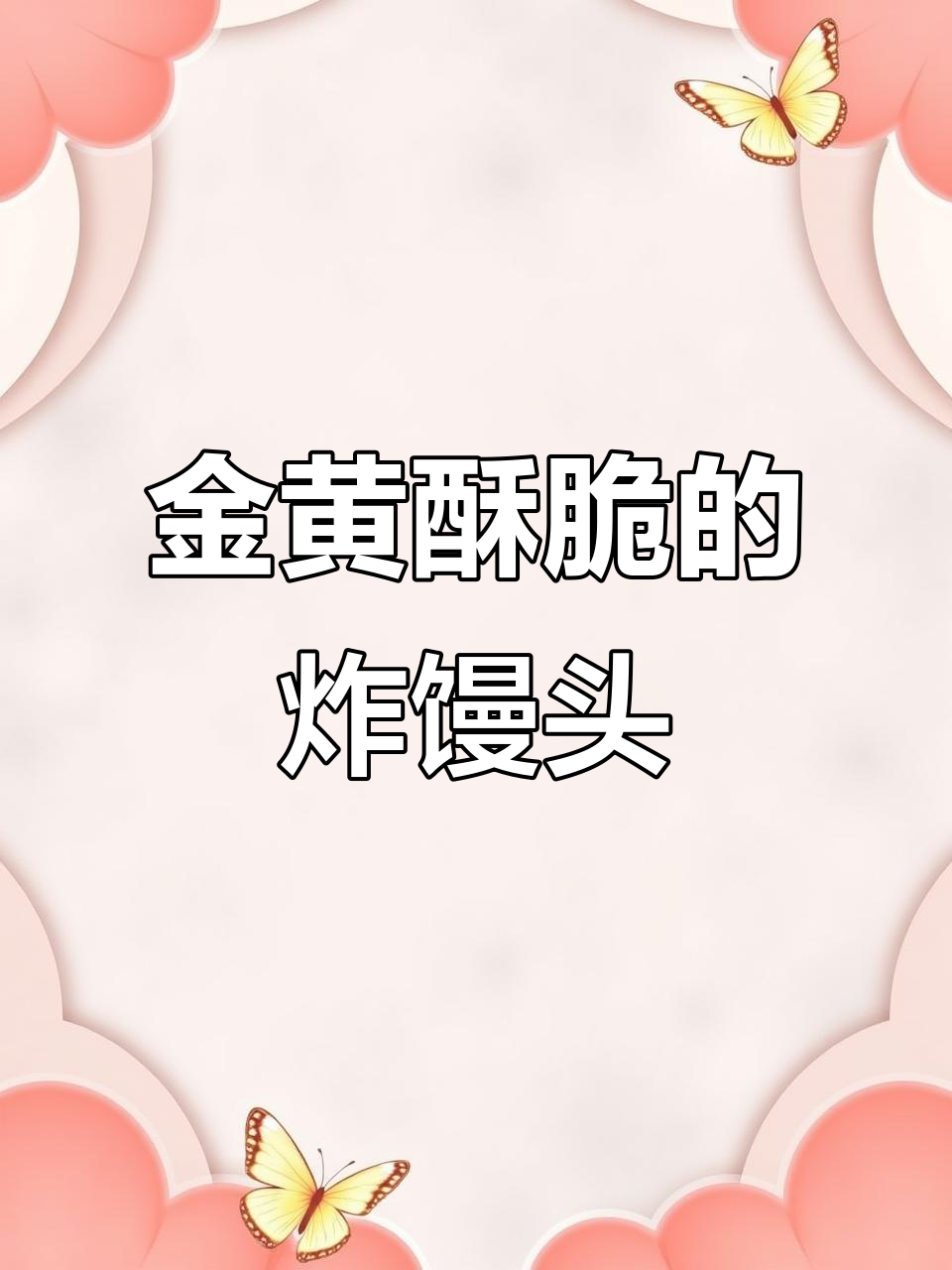 剩馒头变炸馒头干，简单又美味！