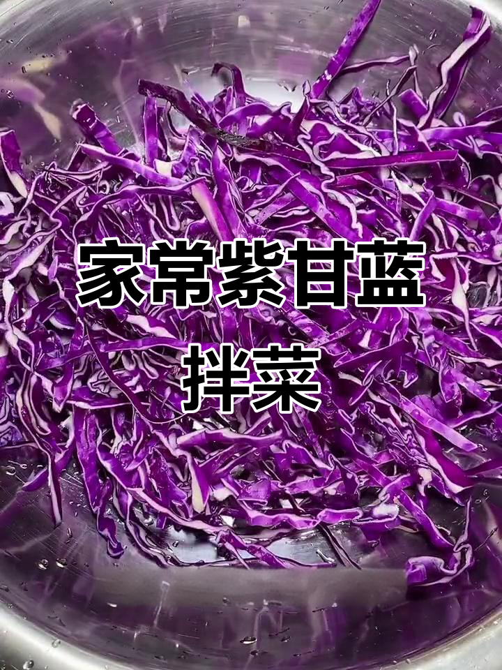 紫甘蓝拌菜，简单又美味！教你家常做法