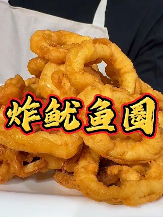 勇哥教你做炸鱿鱼圈