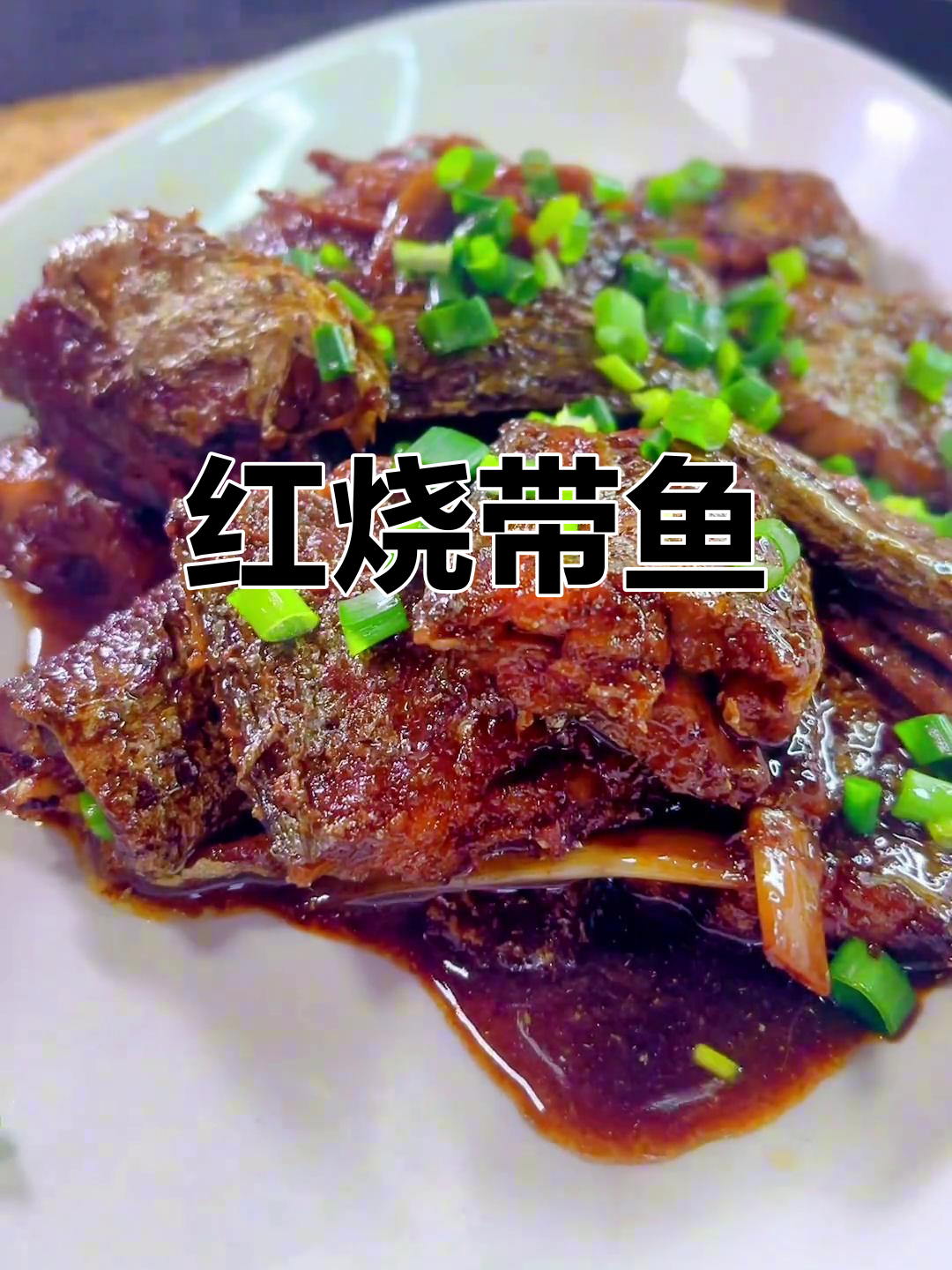 家常红烧带鱼做法