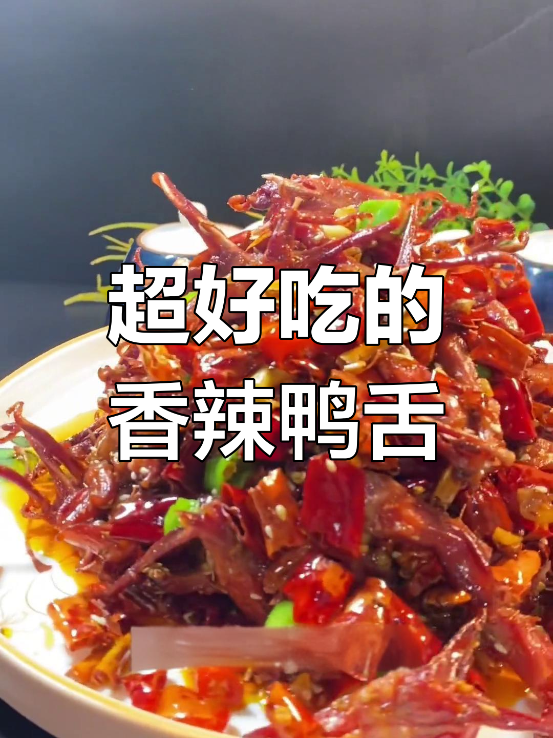 香辣鸭舌,轻松做!学会这道美味,舔手指停不下来