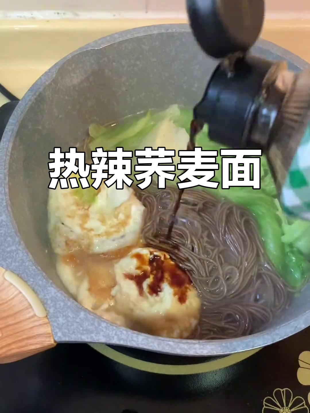 寒冷的季节,一碗热辣荞麦面,鸡蛋蔬菜搭配,营养满分!