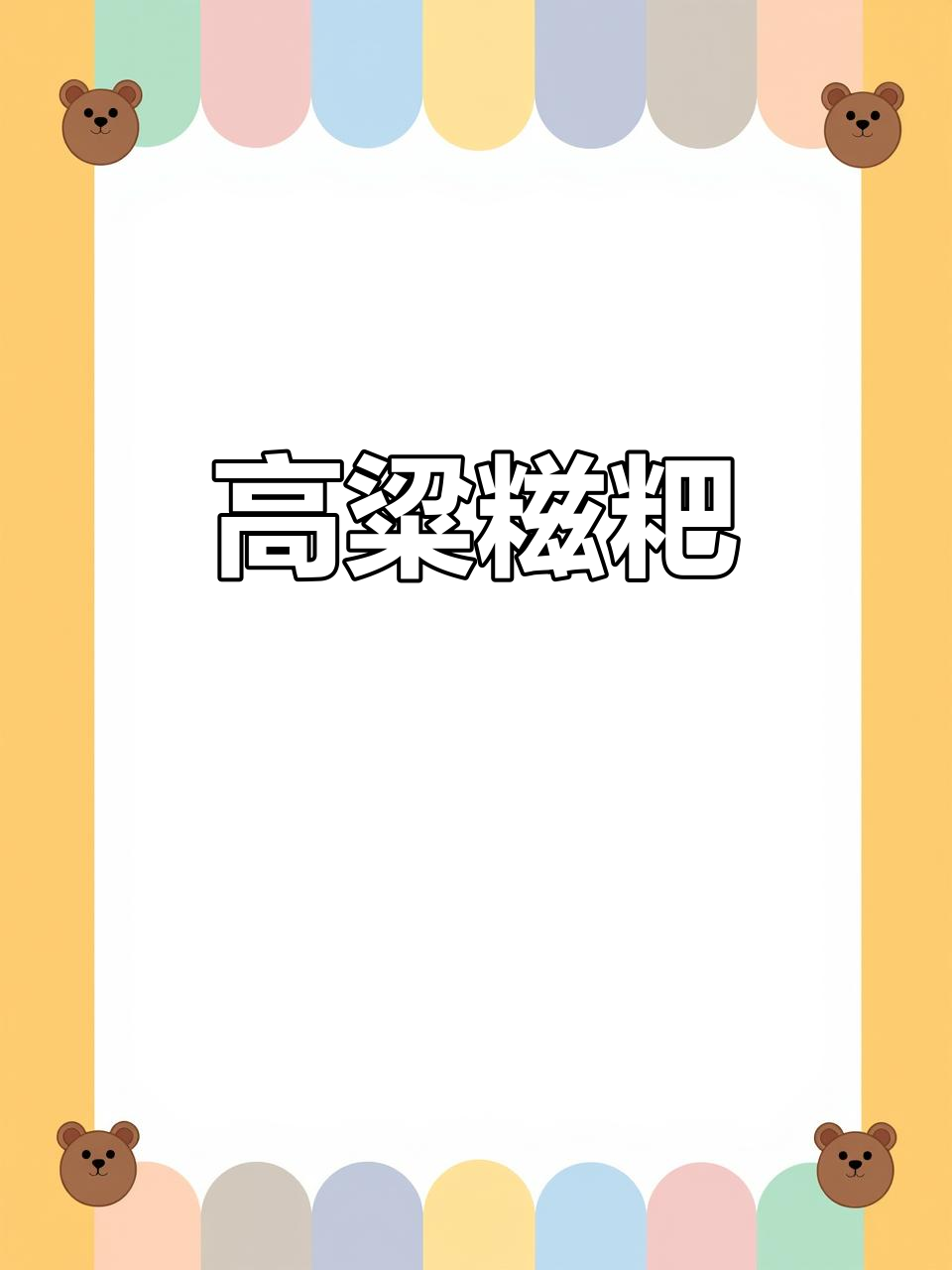 湘西手工高粱糍粑,营养美味,老少皆宜