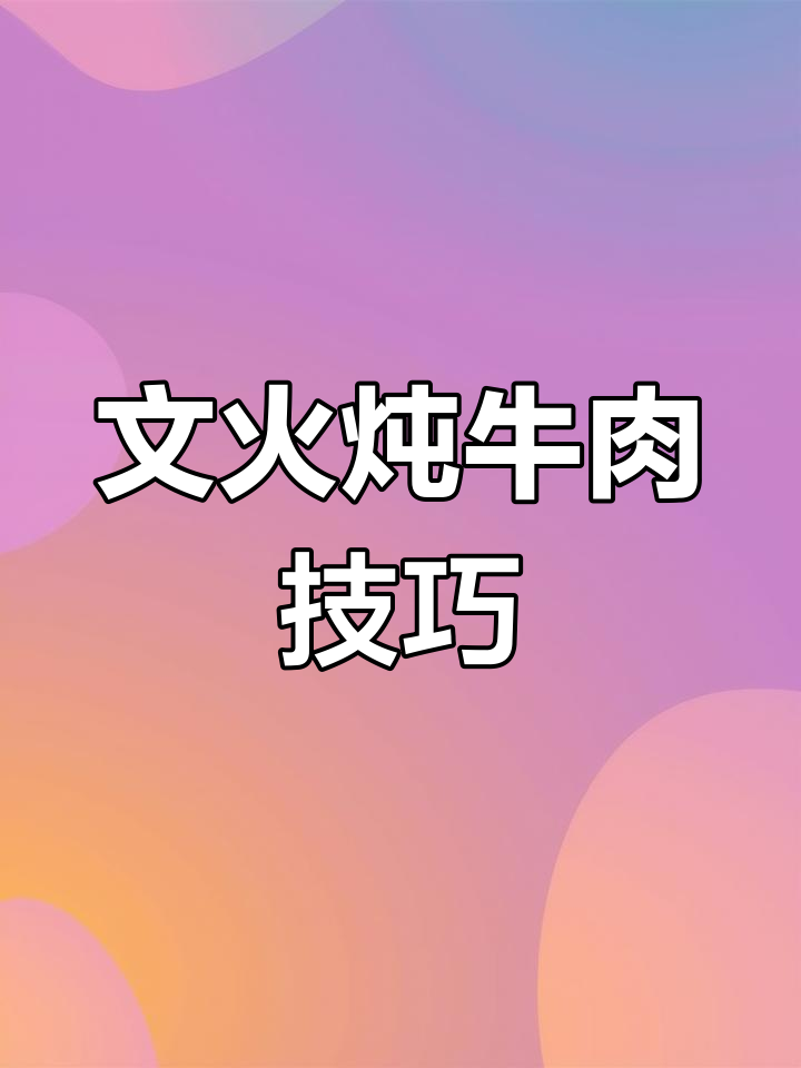 牛奶焯水后,文火炖牛肉,料汁秘制配方大揭秘