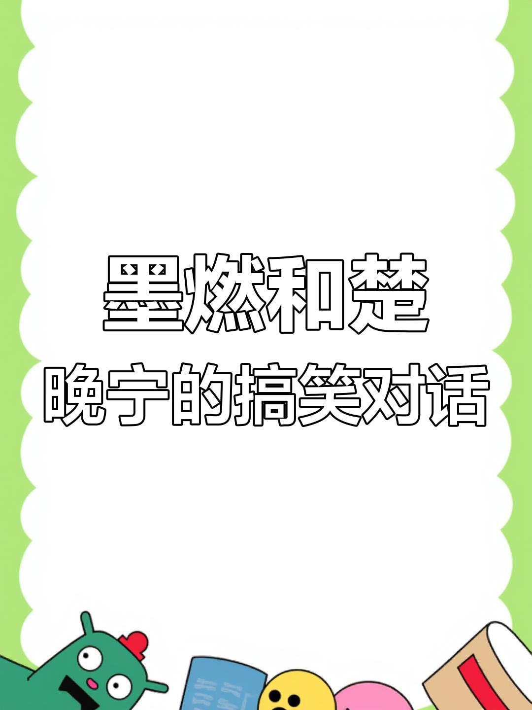 墨燃与楚晚宁的尴尬对话,小红的反应让人捧腹
