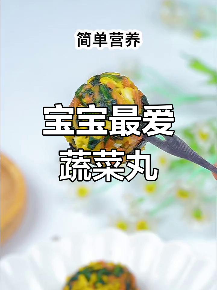 菠菜素丸子,宝宝爱吃的营养美味