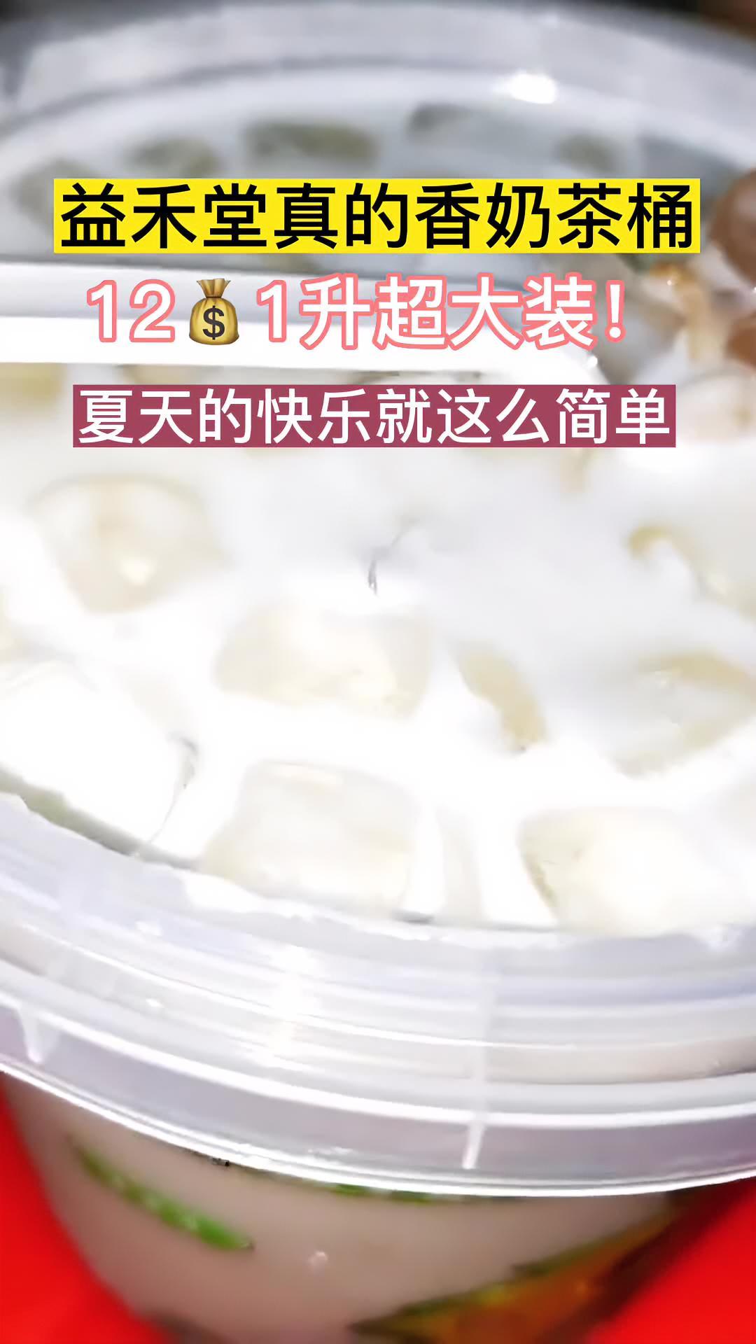益禾堂1000ml大桶奶茶来了!12块真的香!定位冲呀～益禾堂 夏日饮品 奶茶 一杯奶茶的