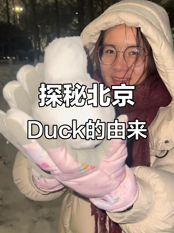 北京烤鸭的奇特起源:从初雪到变鸡的故事