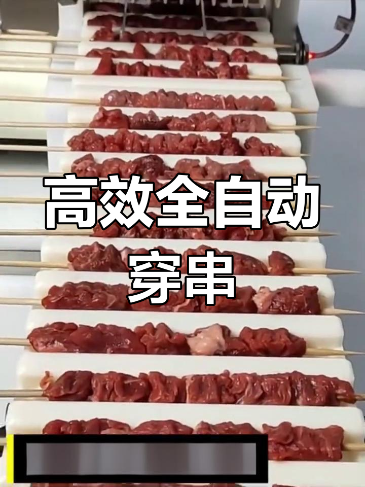全自动穿串机,提升烧烤效率10倍,轻松应对高峰需求