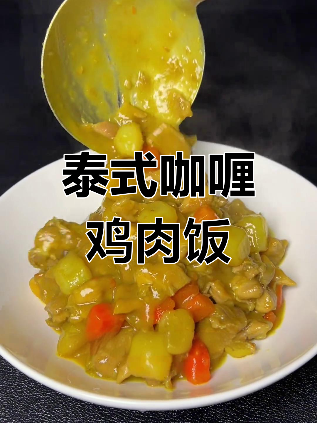 孩子最爱的咖喱鸡肉饭,简单又美味