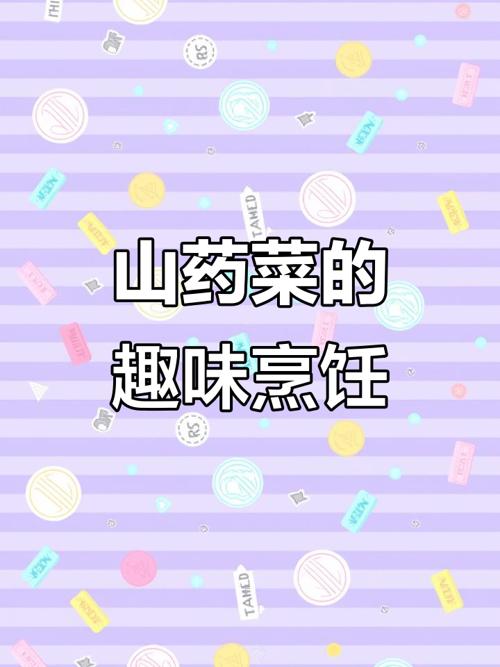 广西特色山药菜,美味又搞笑的厨房故事