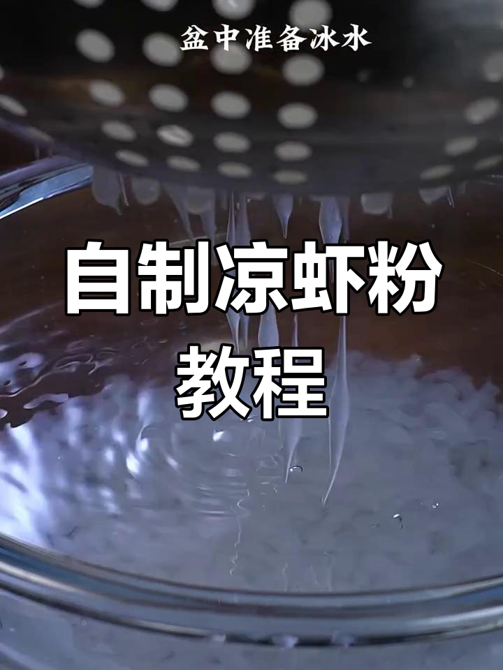 夏季必备凉虾粉,轻松在家做出网红小吃