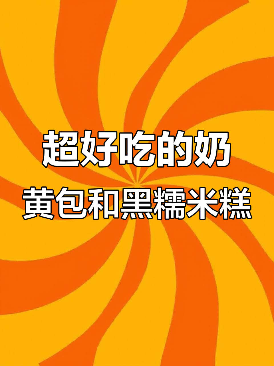 软糯奶黄包与清香黑糯米糕,早餐新选择!