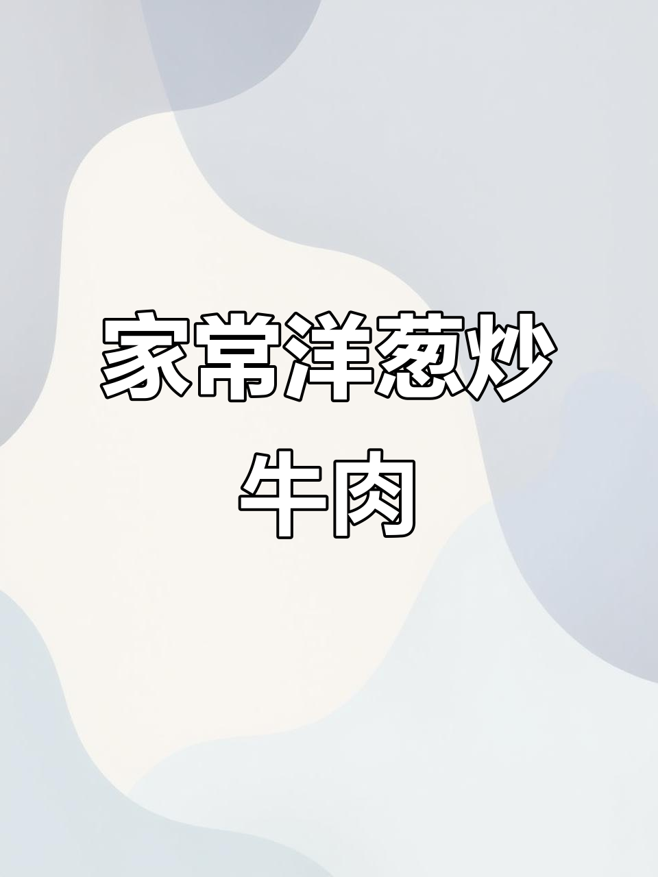洋葱炒牛肉，家常下饭新做法