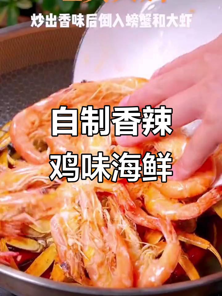 在家做香辣蟹虾,比饭店还好吃!
