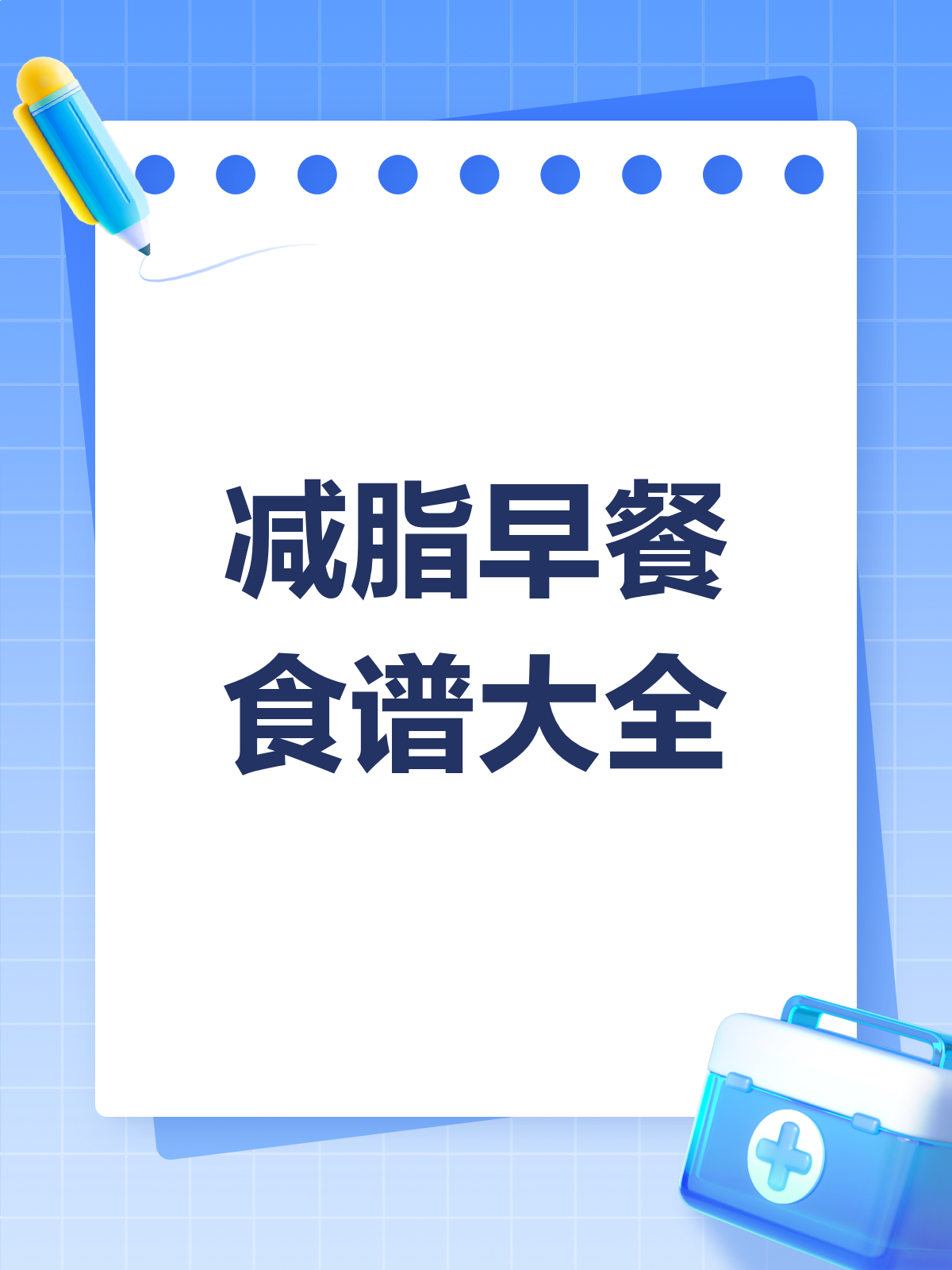 减脂早餐吃什么?超全食谱大公开!