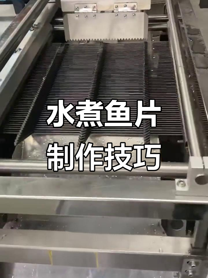 鱼斜切片机精准切割,水煮鱼片加工全流程揭秘