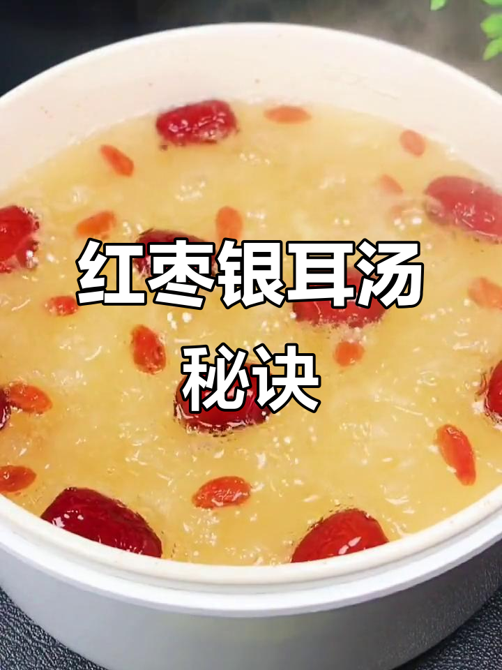 教你熬出完美银耳汤，红枣枸杞加持更美味