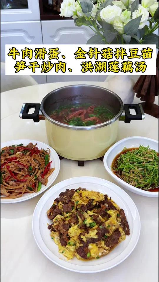 普通家庭的晚餐！今日食谱：牛肉滑蛋｜金针菇拌豆苗｜笋干炒肉｜洪湖莲藕汤