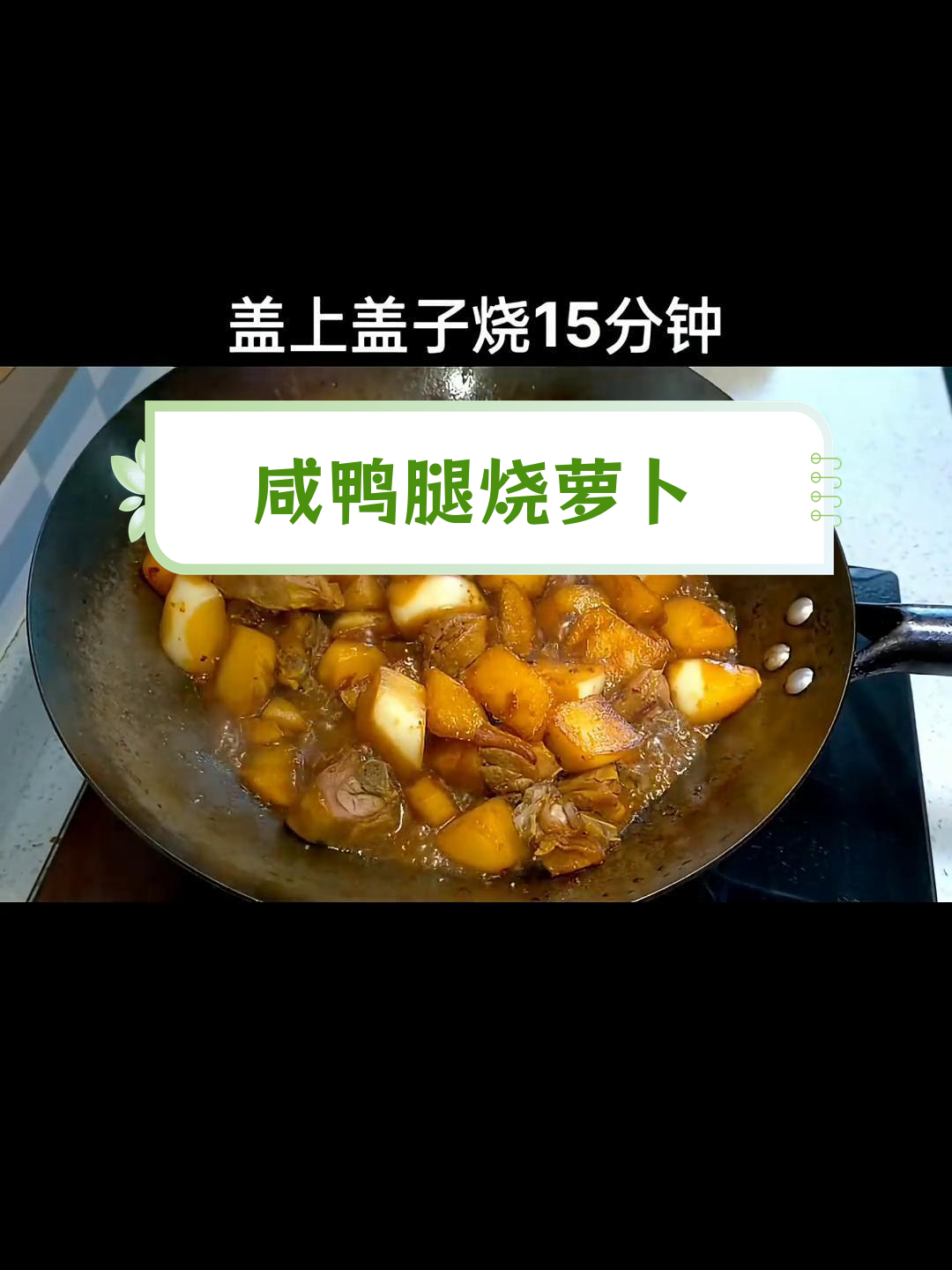 咸鸭腿与萝卜的完美搭配,软烂入味,家常做法超下饭