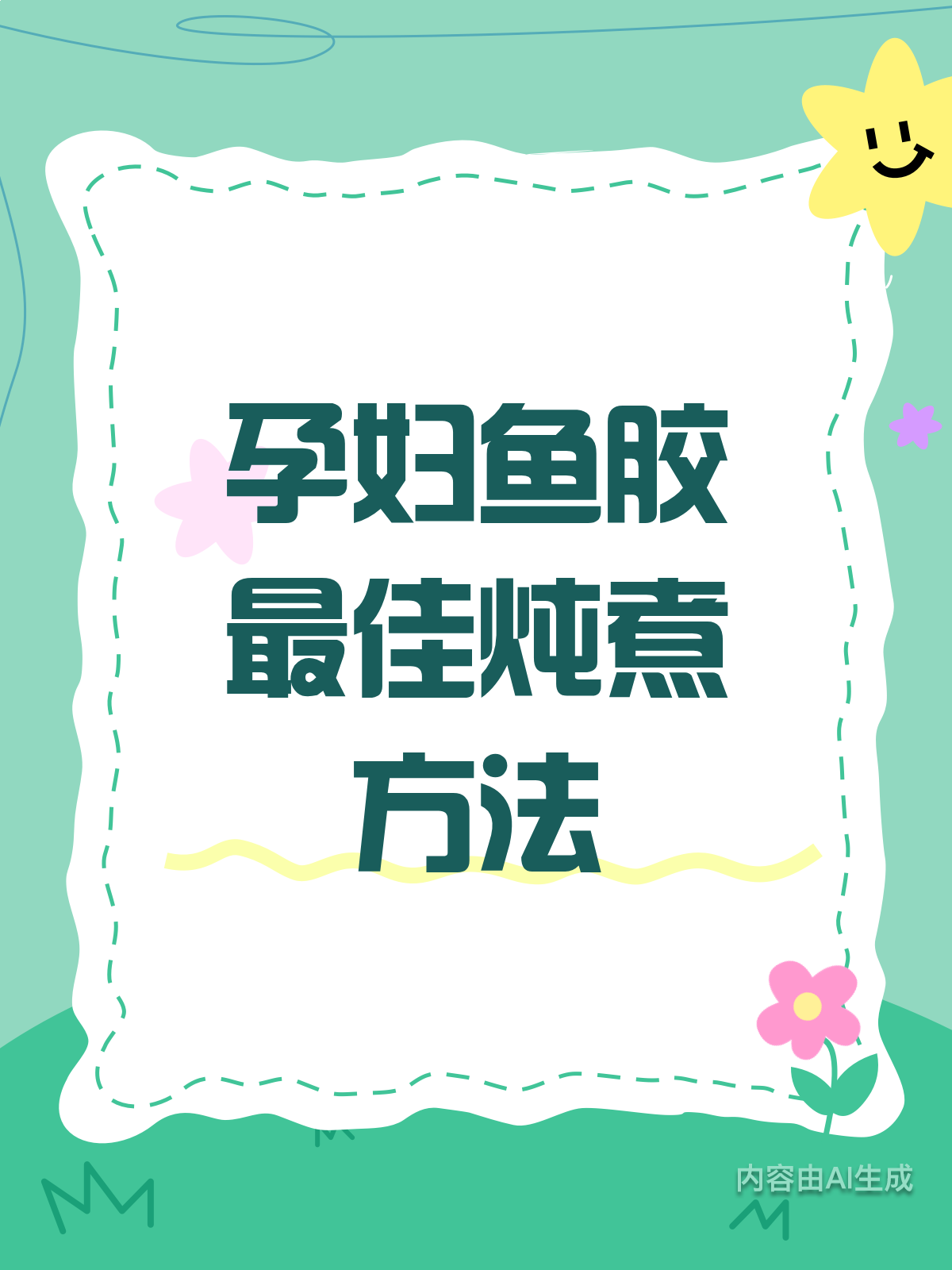 孕妇必备！鱼胶炖煮秘籍，营养又美味