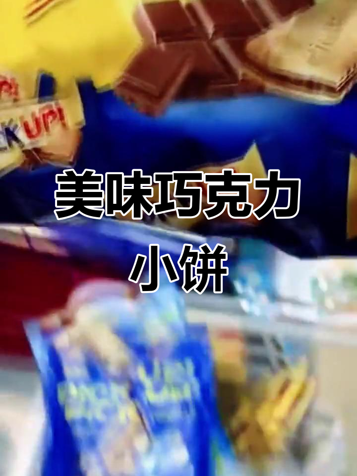 百乐顺迷你巧克力饼干,口感绝佳!