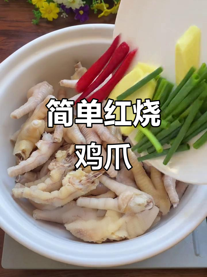 红烧鸡爪轻松做,啤酒焖煮软烂入味