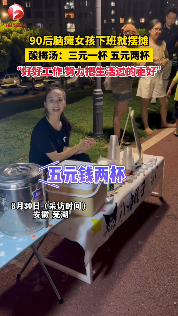 90后脑瘫女孩下班就摆摊,酸梅汤:三元一杯 五元钱两杯