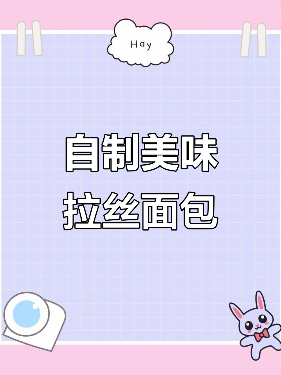 在家做暄软香甜面包，轻松学会拉丝技巧