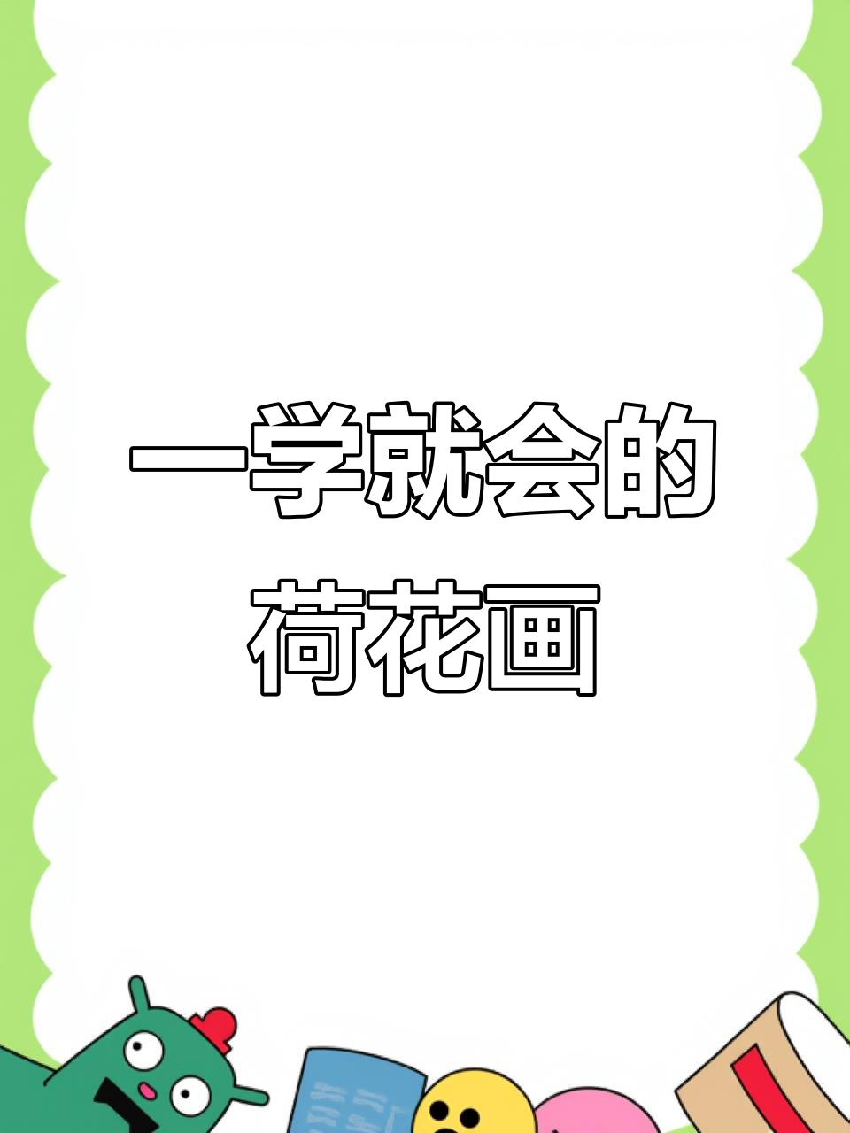 1分钟学会荷花与荷叶画法,简单又有趣