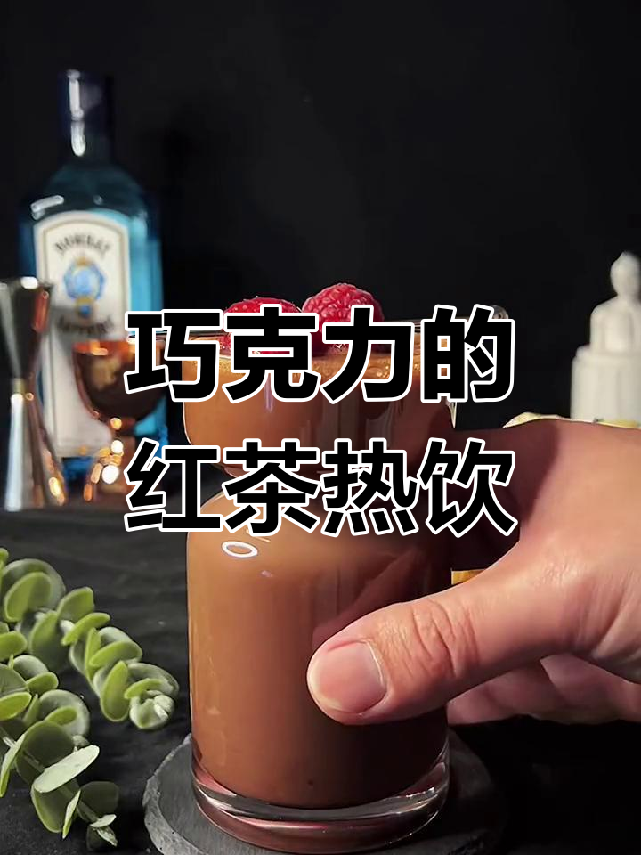 红茶与可可的完美融合,巧克力奶茶般的浓郁口感