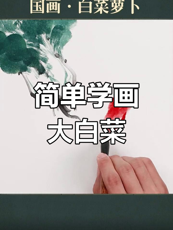 学写白菜萝卜,国画入门轻松掌握